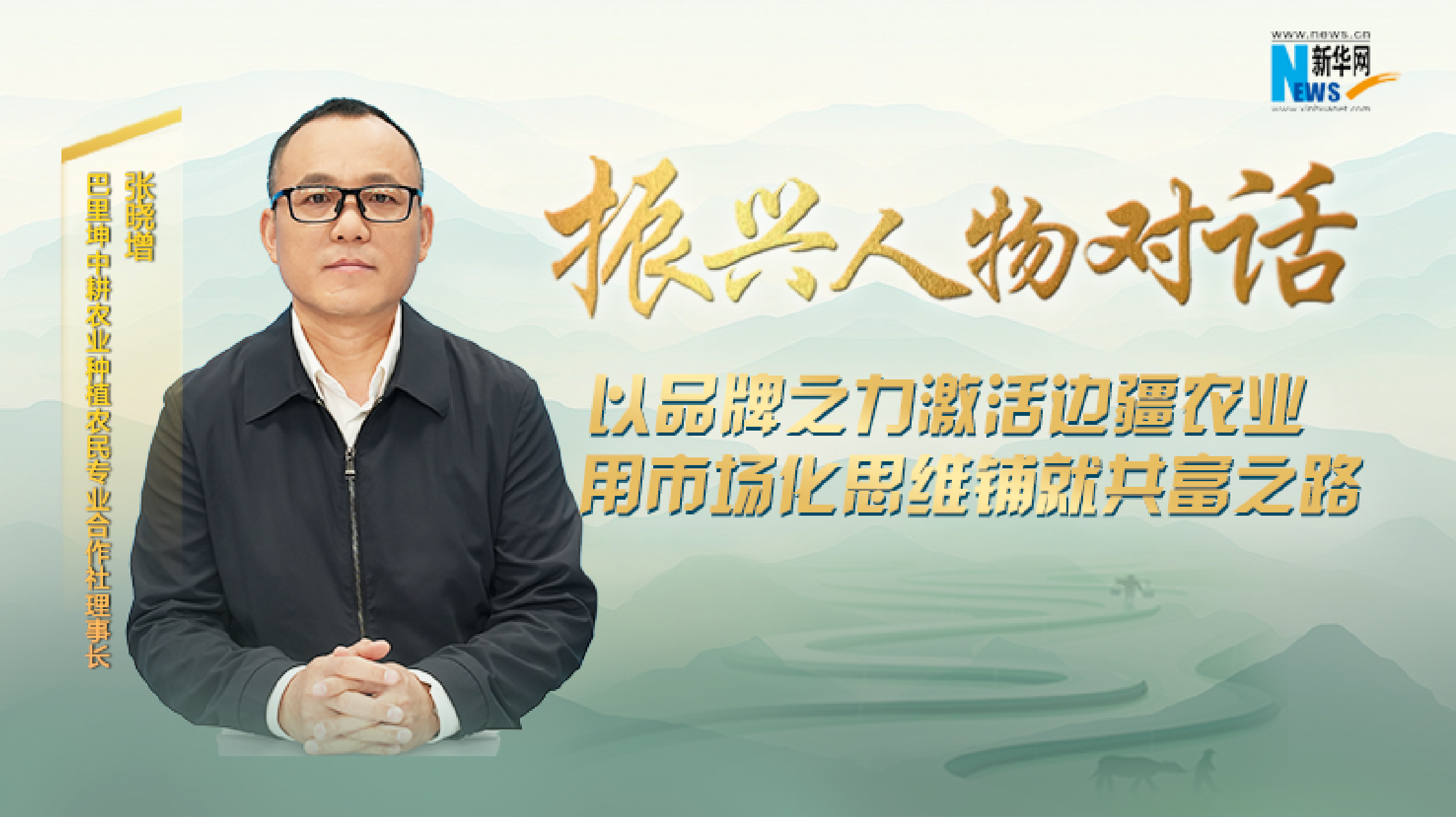 巴里坤中耕农业种植农民专业合作社理事长张晓增:以品牌之力激活边疆农业 用市场化思维铺就共富之路