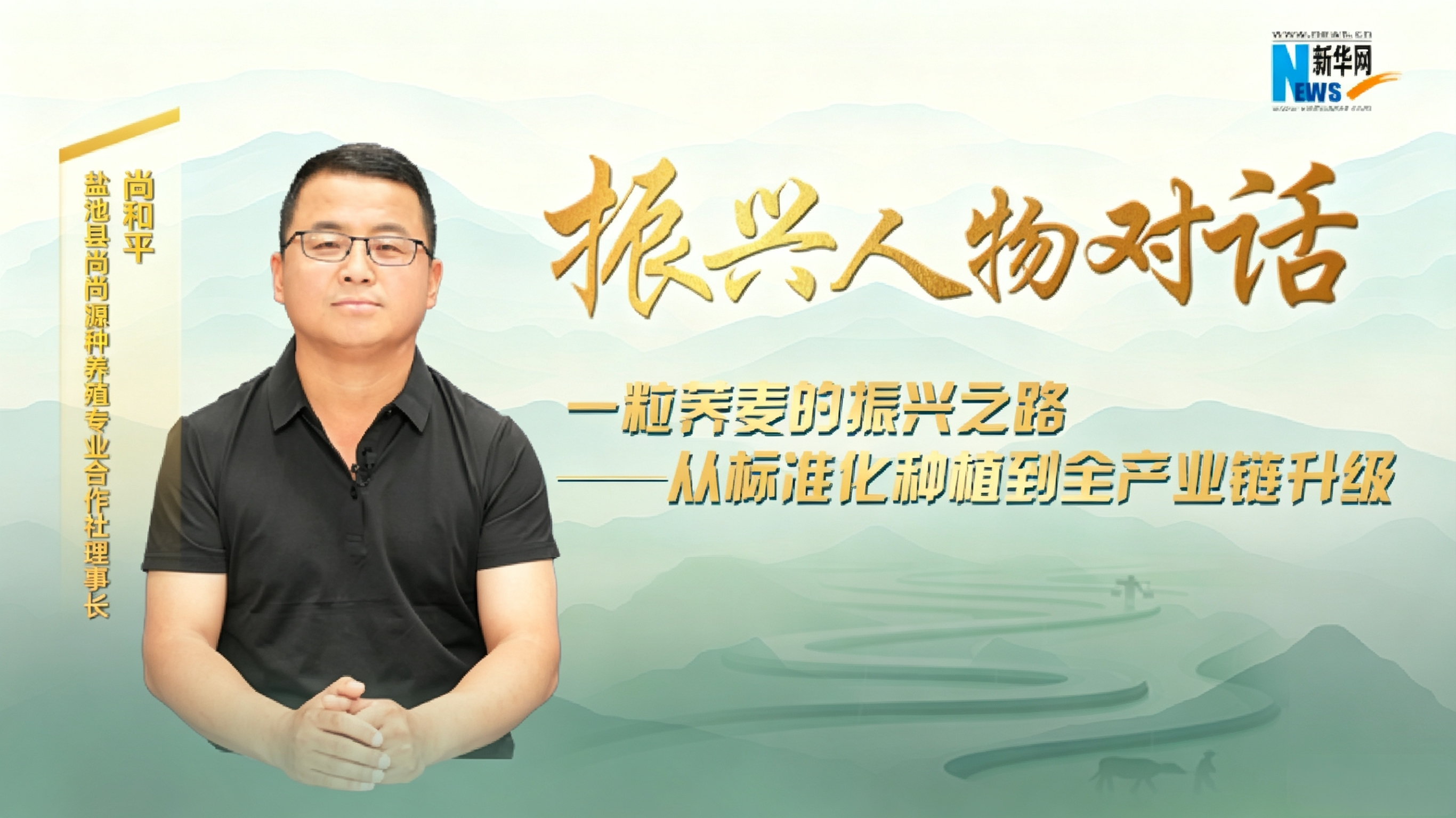 盐池县尚尚源种养殖专业合作社理事长尚和平:一粒荞麦的振兴之路——从标准化种植到全产业链升级
