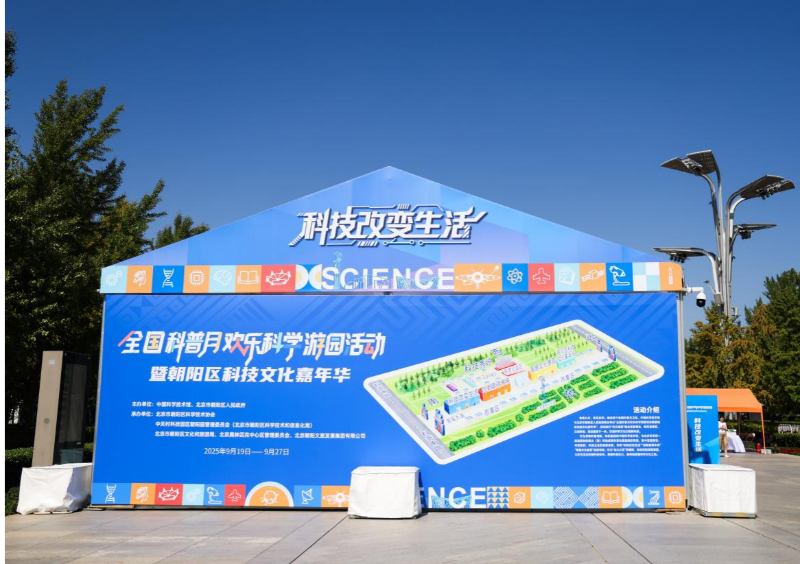 2025全国科普月欢乐科学游园活