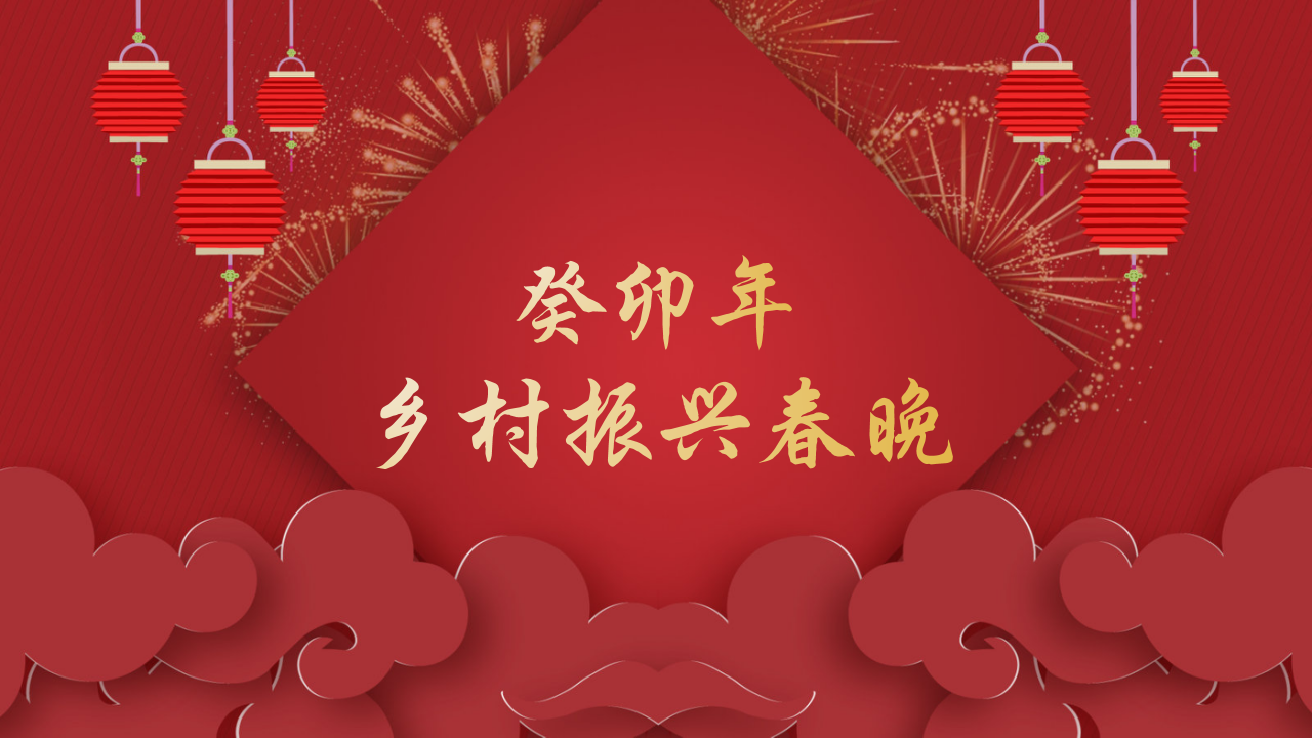 新华网联合中华曲艺学会将举办癸卯年乡村振兴春晚