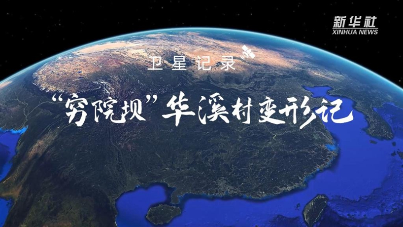 衛星記錄“窮院壩”華溪村變形記