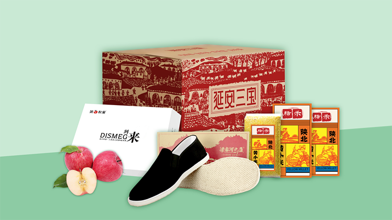 老布鞋、新蘋果、古黍米“延安三寶”消費幫扶産品正式發布
