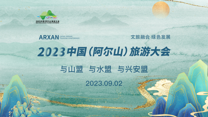 专题｜2023中国（阿尔山）旅游大会