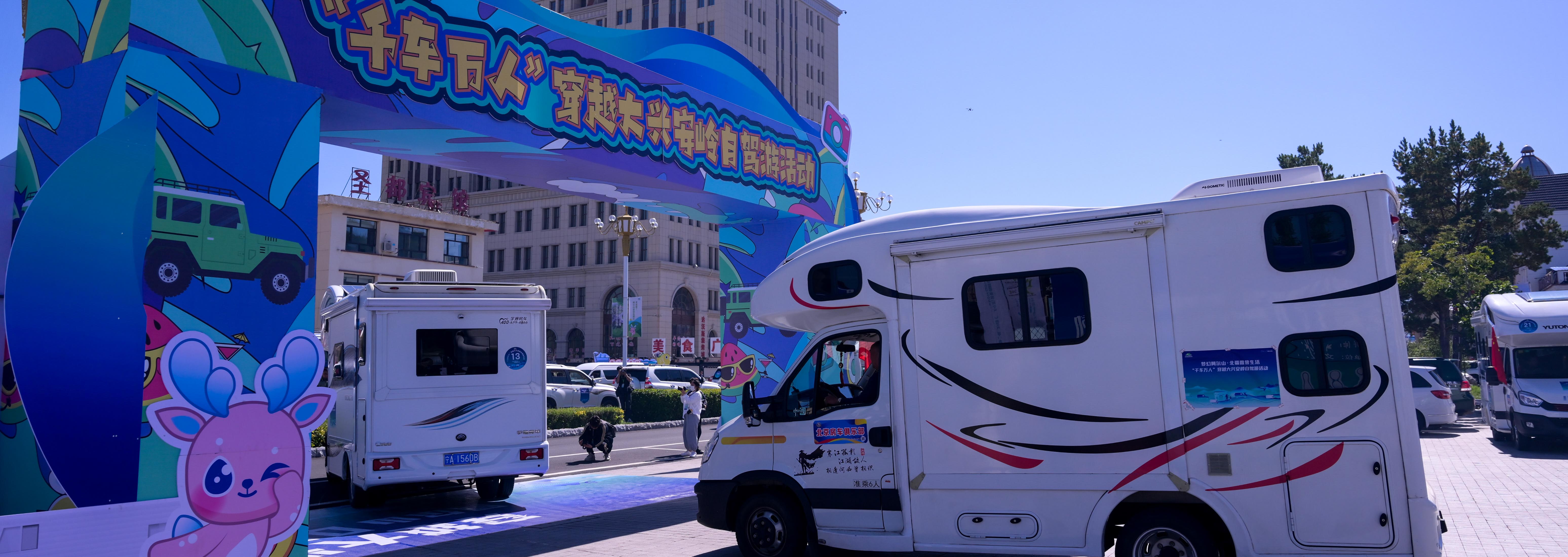 “千车万人”穿越大兴安岭自驾游活动发车仪式在内蒙古阿尔山举办