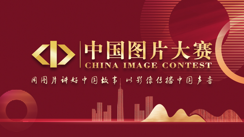 中國圖片大賽“用圖片講好中國故事”優秀作品展示