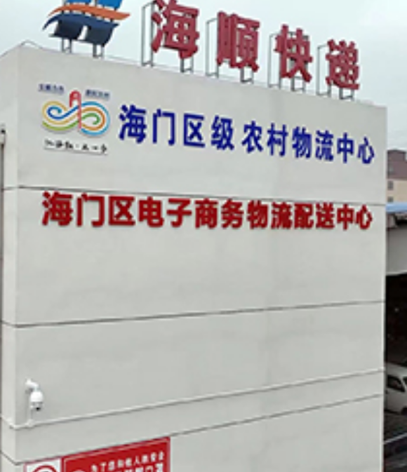 南通海门商务局：打造三级物流体系 助力农村电商发展