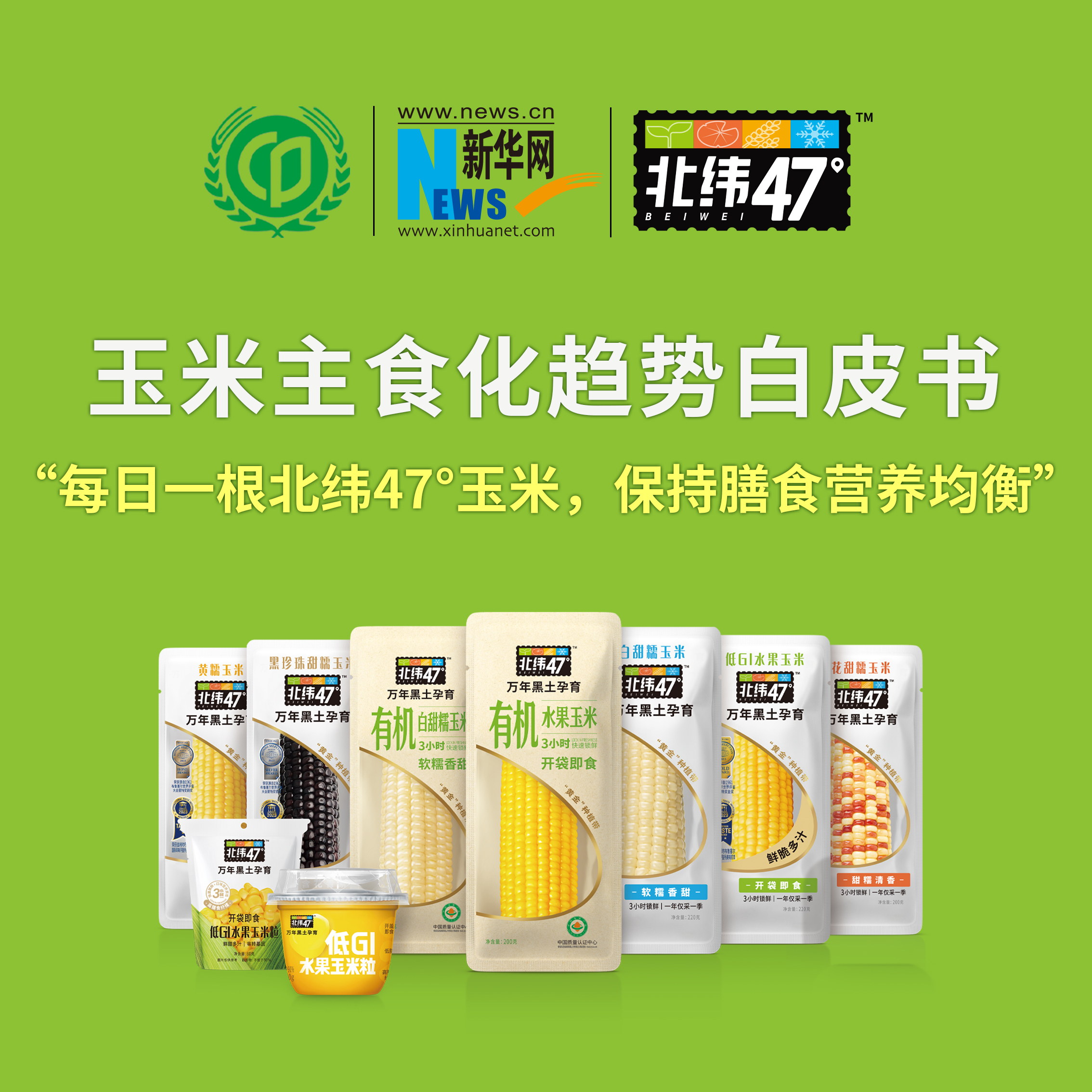 中食协、新华网联合发布《玉米主食