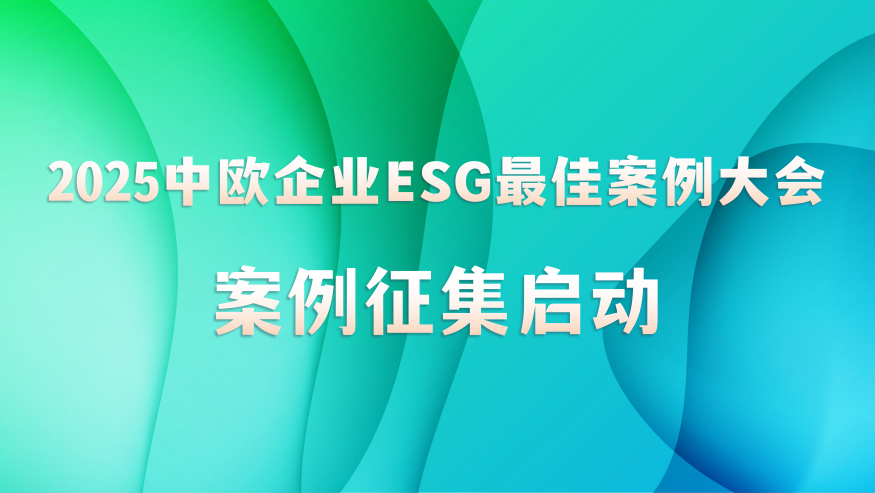 2025中欧企业ESG最佳案例大